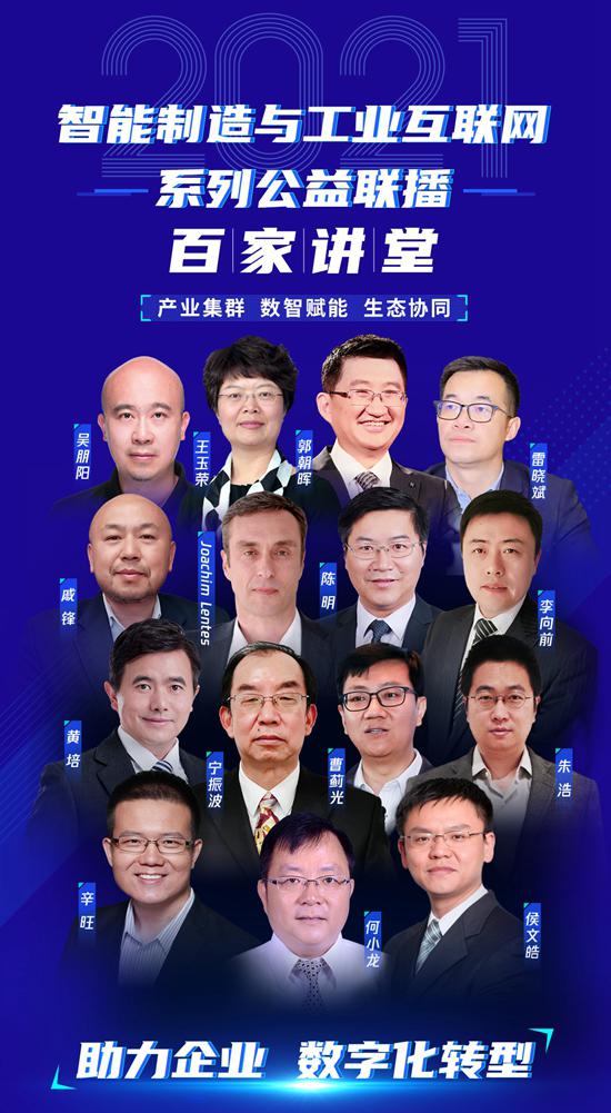 2021智能制造与工业互联网“百家讲堂”第一期圆满开播 信息技术咨询服务的赋能之道